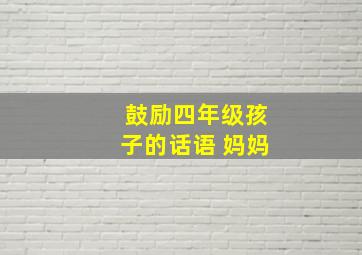 鼓励四年级孩子的话语 妈妈